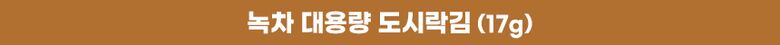 상세05_써머리_녹차_대용량_도시락김